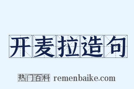 开麦拉造句是什么意思的图片